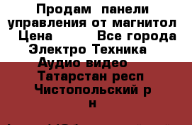 Продам, панели управления от магнитол › Цена ­ 500 - Все города Электро-Техника » Аудио-видео   . Татарстан респ.,Чистопольский р-н